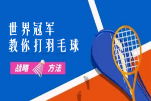 世界冠军教你打羽毛球[21集全]