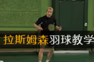 拉斯姆森-羽毛球教学视频[49集]
