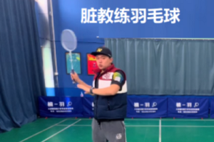 脏教练 羽毛球双打课堂 学会动脑打球 双打意识运用方法[41集]