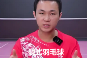 源式羽毛球[2套][发力+步法]