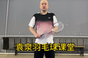 袁泉羽毛球 基础技术战术与步伐