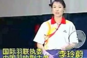 李玲蔚 羽毛球教学视频