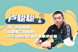 卢聪聪 羽毛球教学[2套][全面步伐+干货杀球]