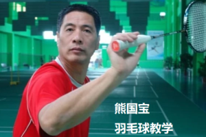 熊国宝 羽毛球教学视频[15集]