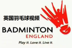 英国羽毛球教学视频[12集]
