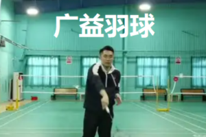 黄广益[羽球 三合一课程]
