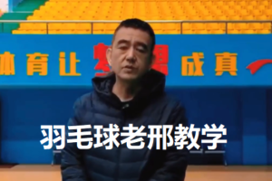 老邢 羽毛球-21课