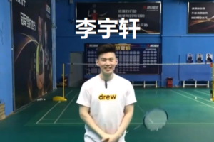 李宇轩 羽毛球-10套 从入门到通天