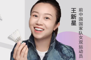 王新星 讲透羽毛球系列课程— 《双打到底应该怎么攻》