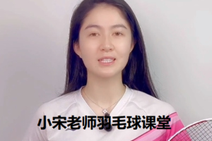 小宋老师 羽毛球课堂