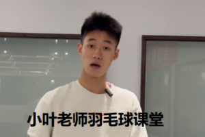 小叶老师 羽毛球 训练视频课程