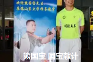 熊国宝 国宝献计[2集]