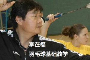 李在福 羽毛球基础教学