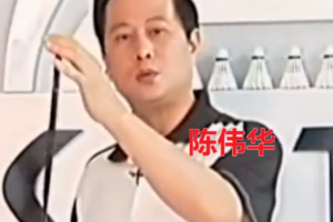陈伟华 八一队教练 羽毛球教学视频[55集全]