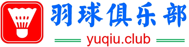 羽球俱乐部