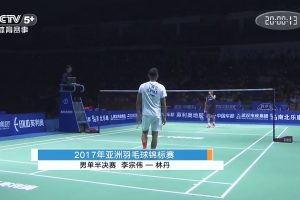 2017年 亚洲锦标赛 SF 男单 李宗伟[马来西亚] vs [中国]林丹